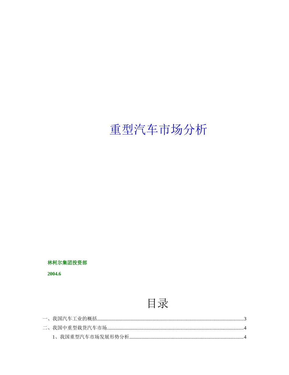 我国重型汽车市场分析报告(1)(1)_第1页