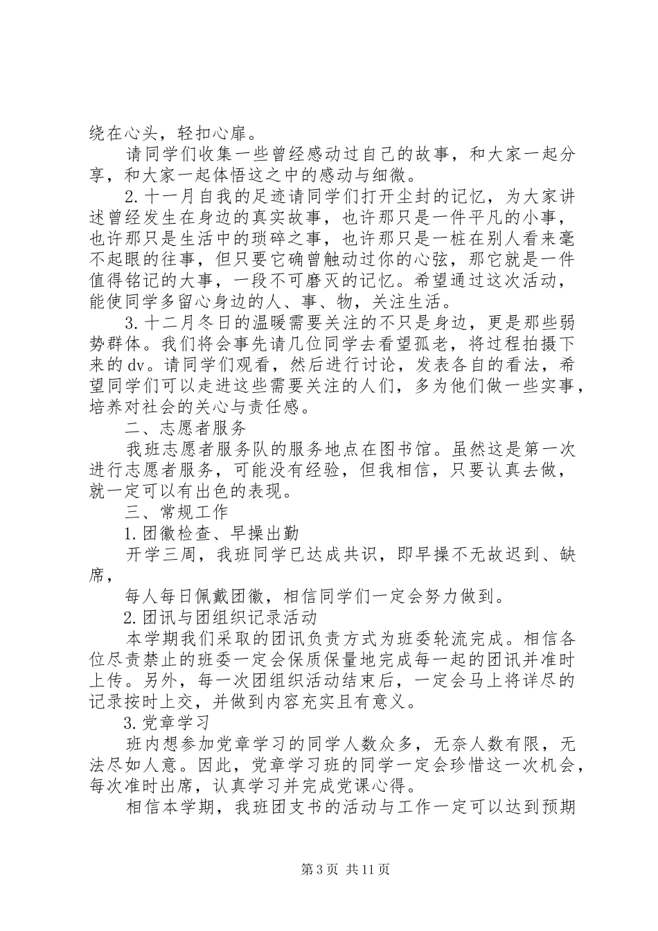 团组织年度20XX年工作计划范文_第3页