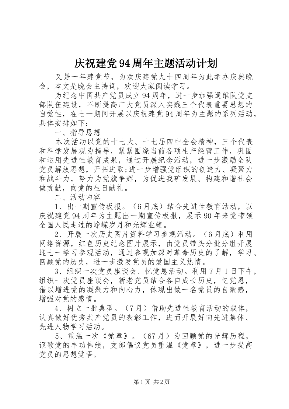 庆祝建党94周年主题活动计划_第1页