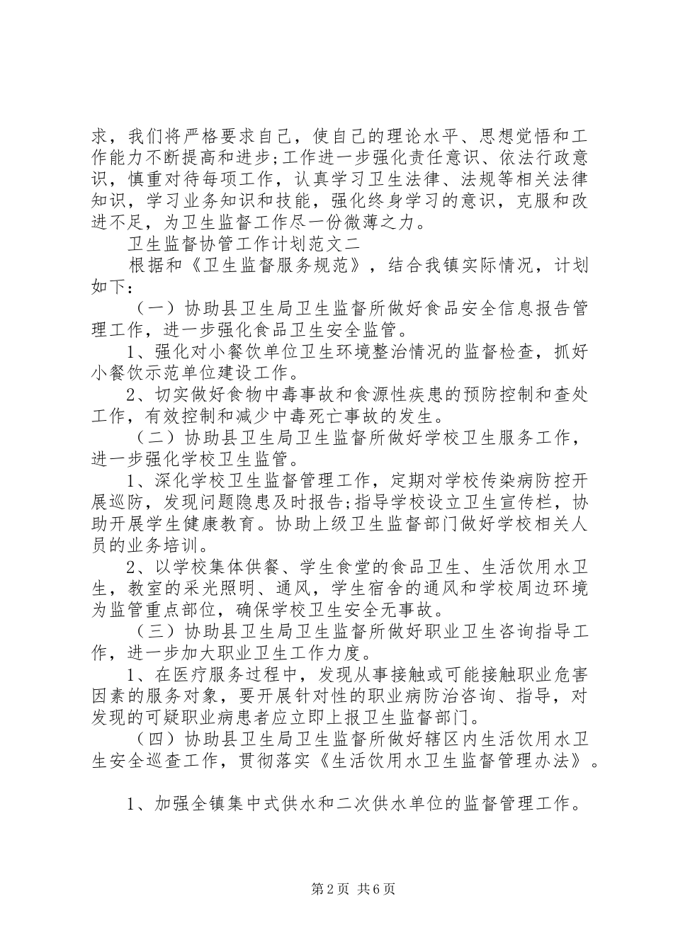 卫生监督协管工作计划范文精选_第2页