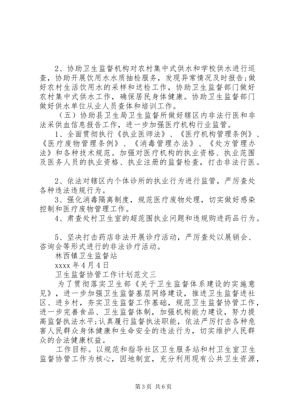 卫生监督协管工作计划范文精选_第3页