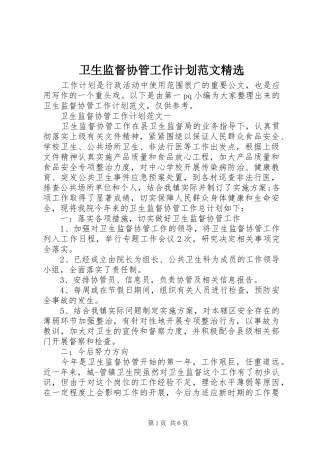 卫生监督协管工作计划范文精选