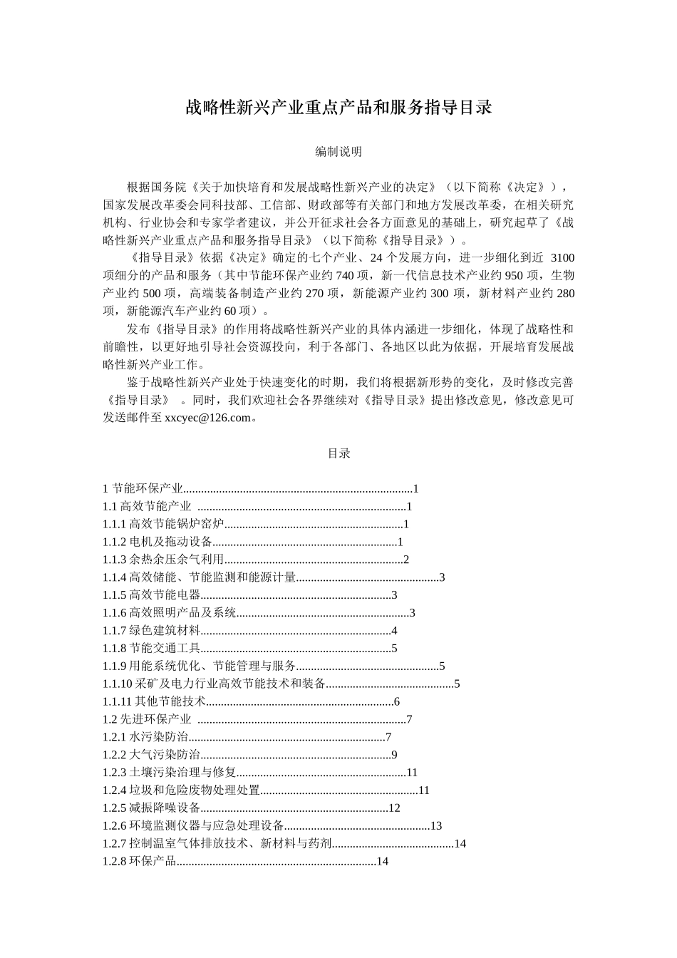 战略性新兴产业重点产品与服务指导目录(XXXX年)_第1页