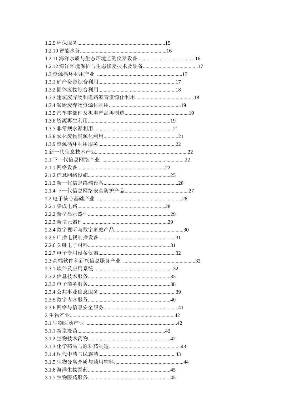 战略性新兴产业重点产品与服务指导目录(XXXX年)_第2页