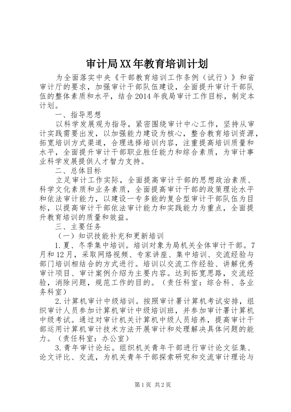 审计局XX年教育培训计划_第1页