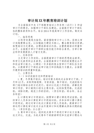 审计局XX年教育培训计划