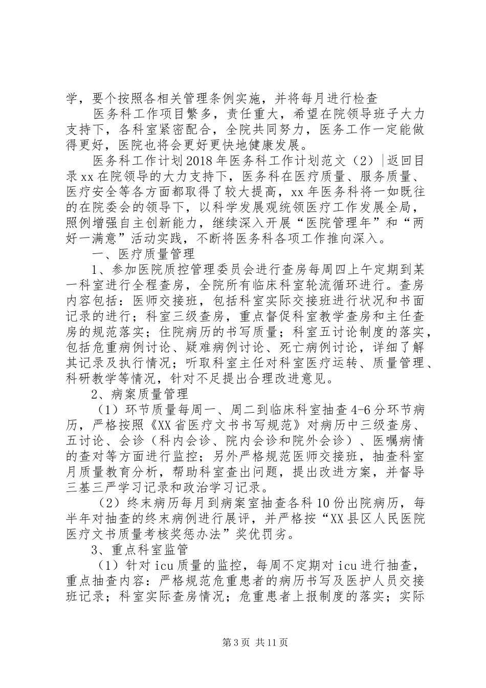 XX年医务科工作计划范文3篇_第3页