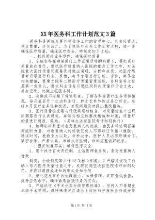 XX年医务科工作计划范文3篇