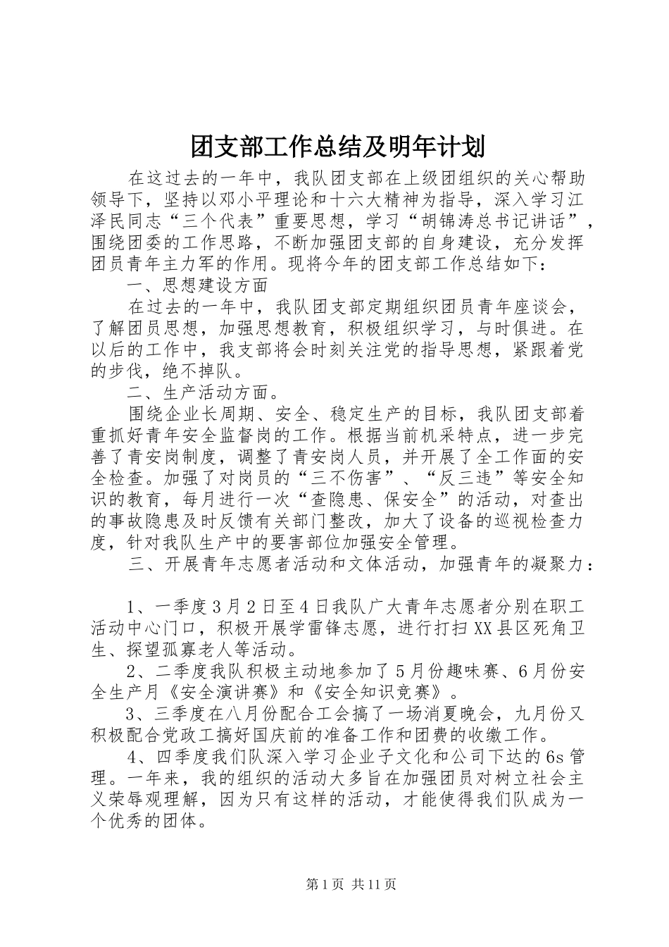 团支部工作总结及明年计划_第1页