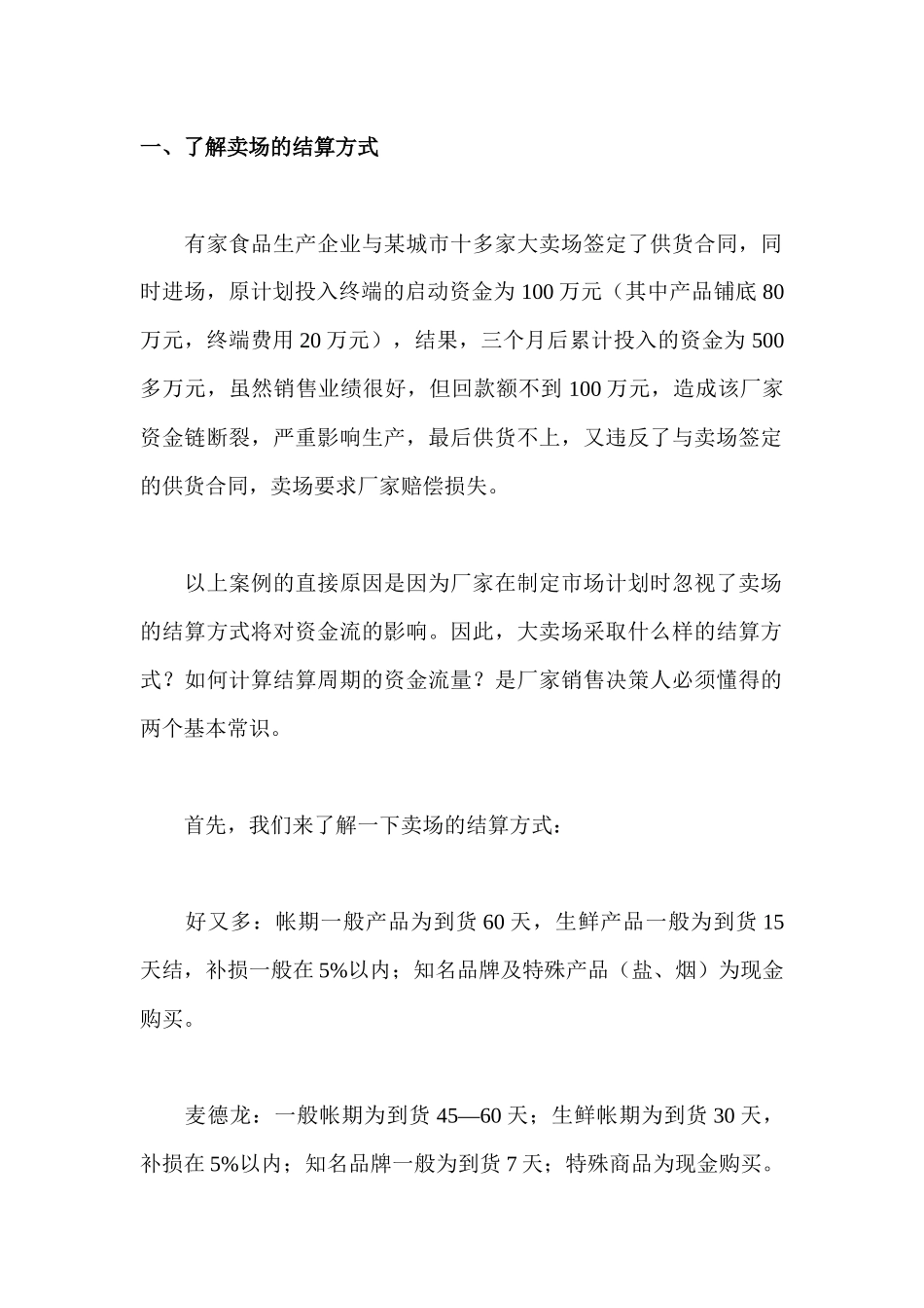 了解卖场的结算方式_第1页