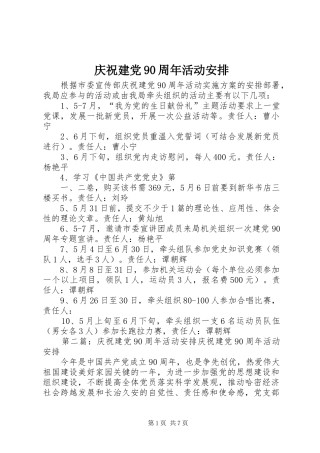 庆祝建党90周年活动安排