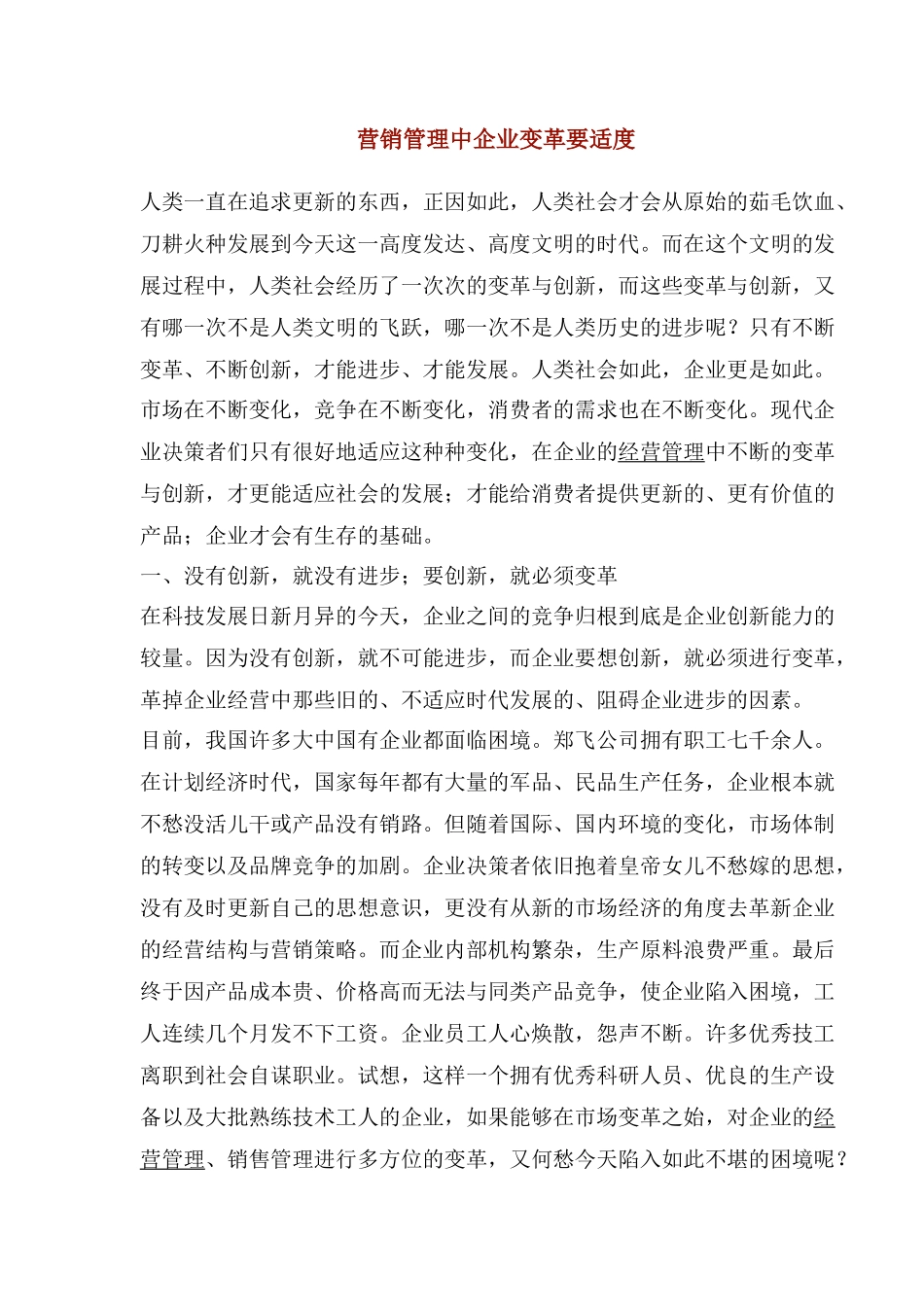 营销管理中企业变革要适度_第1页