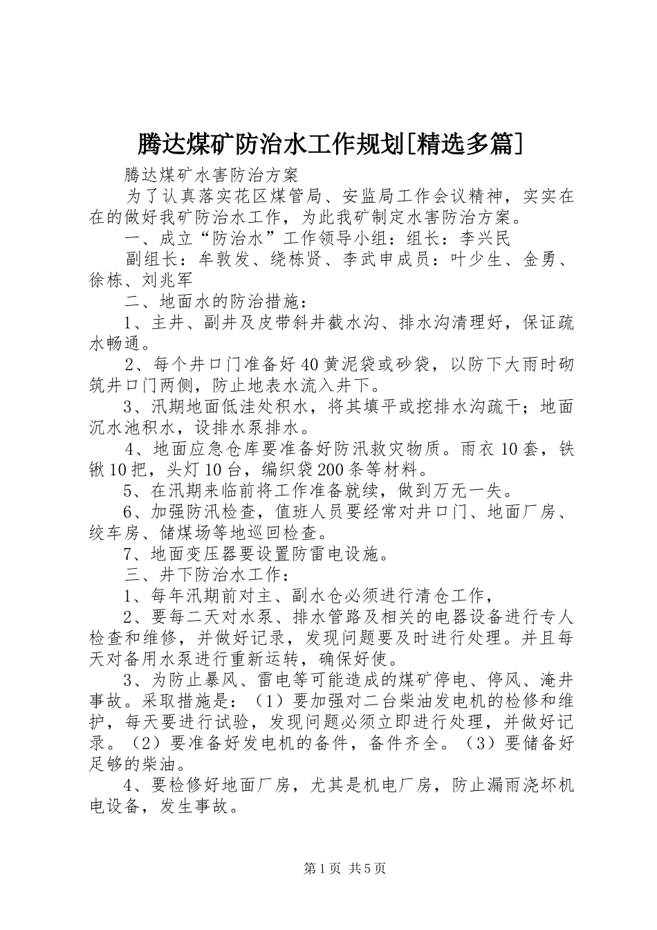 腾达煤矿防治水工作规划[精选多篇]_第1页
