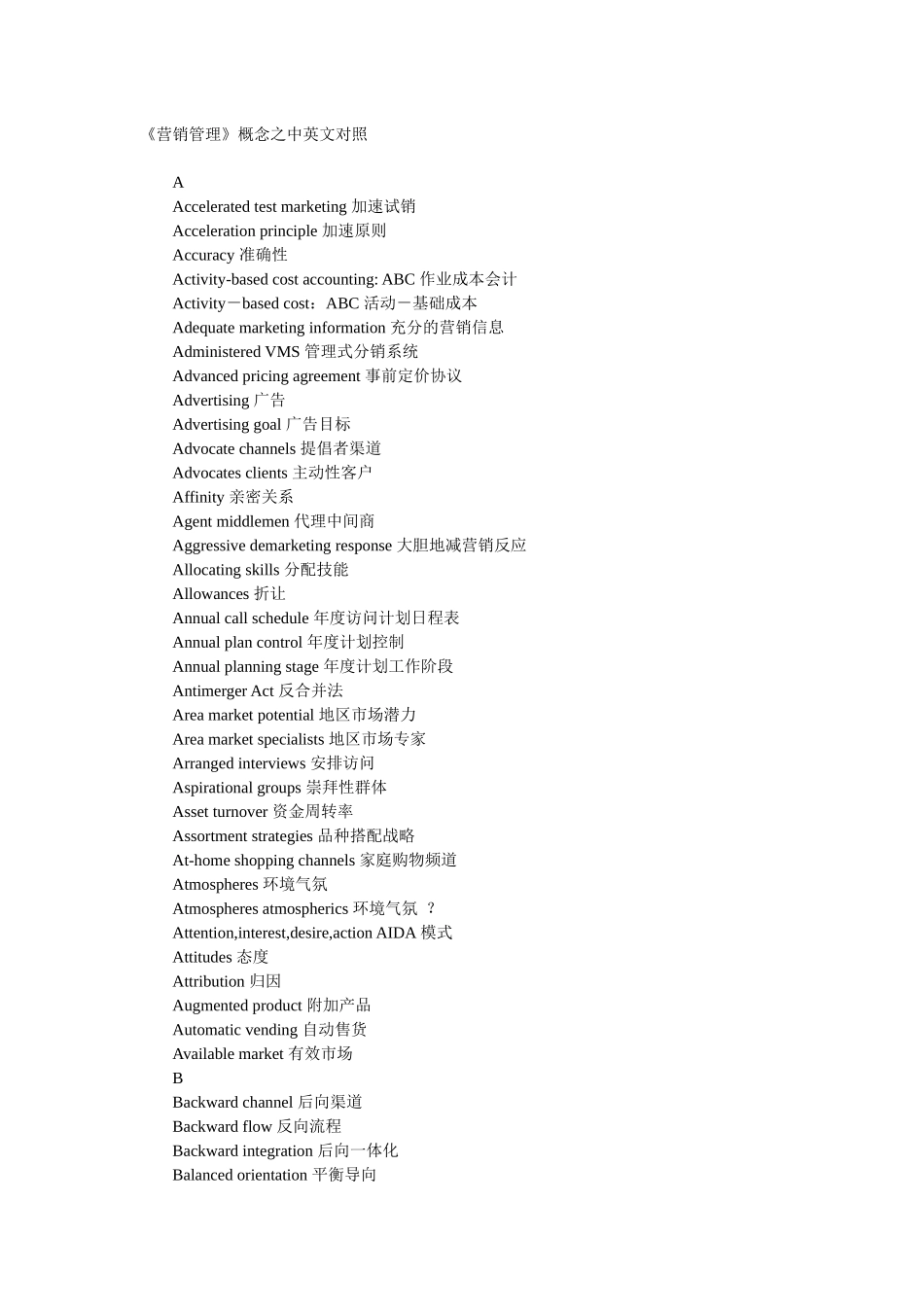 营销管理概念中英文对照表_第1页