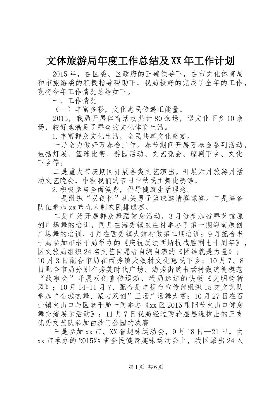 文体旅游局年度工作总结及XX年工作计划_第1页