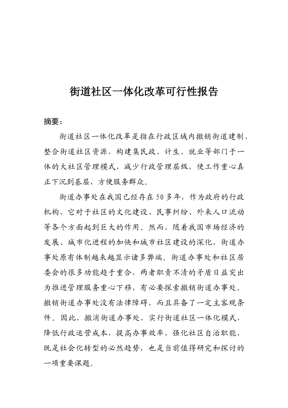 浅析街道社区一体化改革_撤销街道_第3页