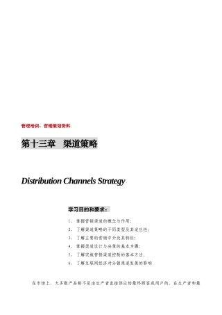 渠道的营销策略与设计策略
