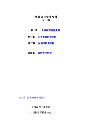 销售公司专业培训资料（超全100