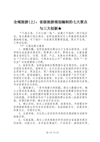 全域旅游(上)：省级旅游规划编制的七大要点与三大创新★