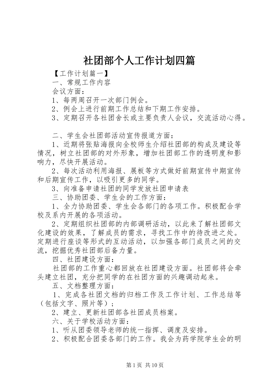 社团部个人工作计划四篇_第1页