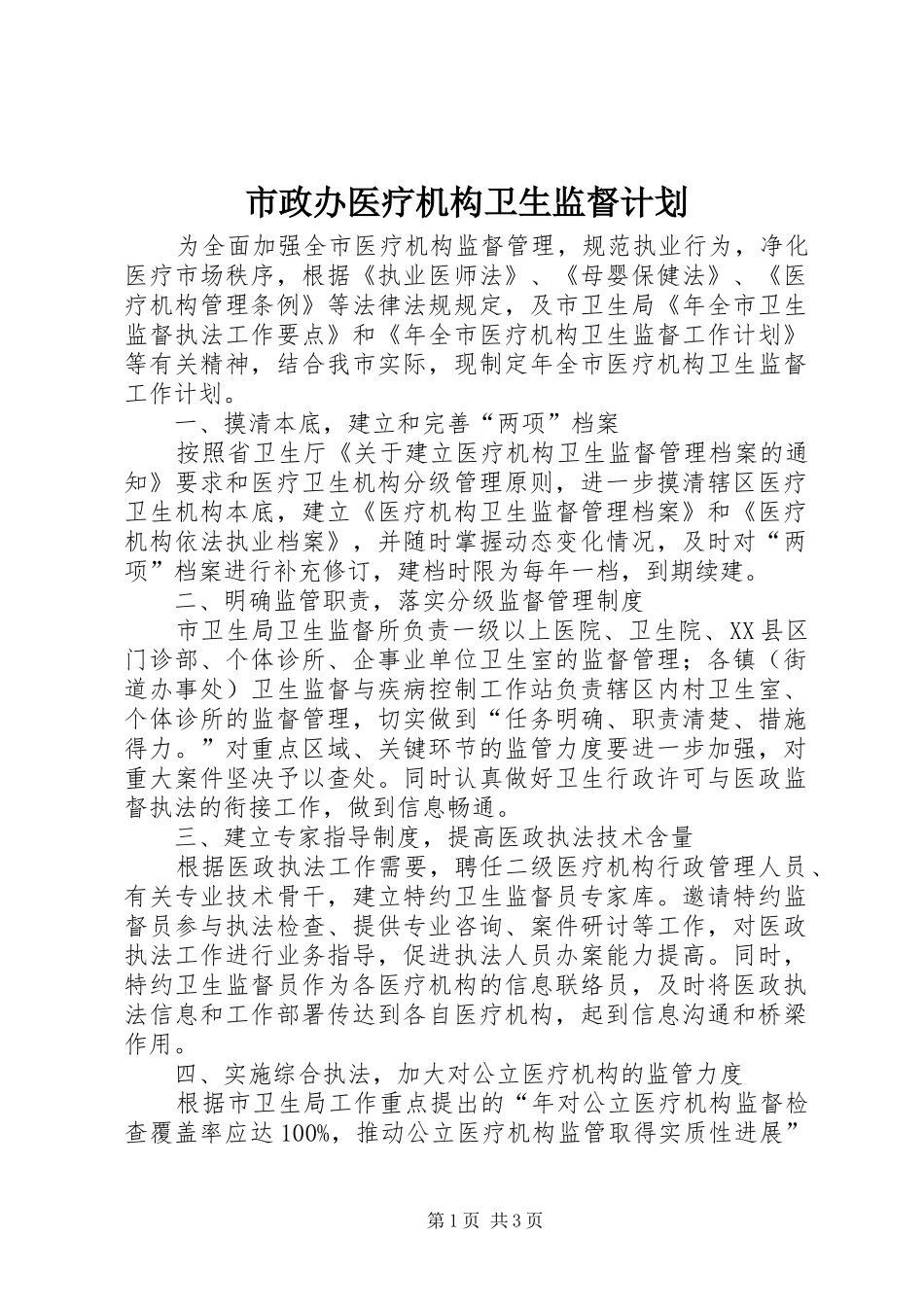 市政办医疗机构卫生监督计划_第1页
