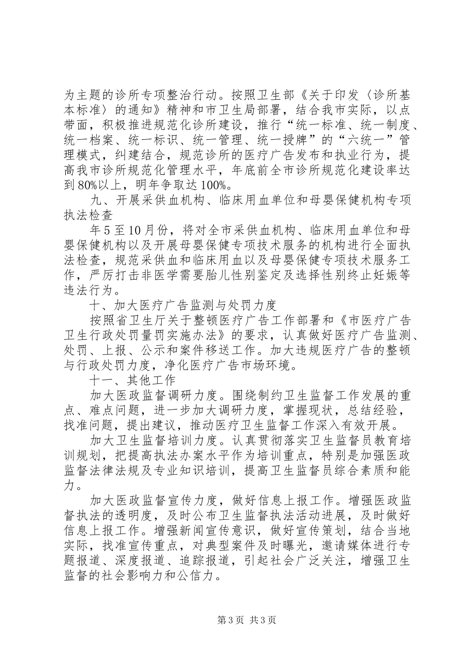 市政办医疗机构卫生监督计划_第3页