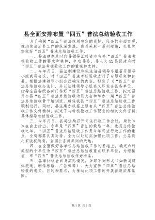 县全面安排布置“四五”普法总结验收工作