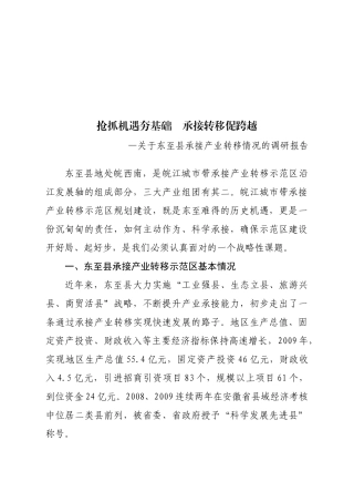 有关东至县承接产业转移情况的调研报告