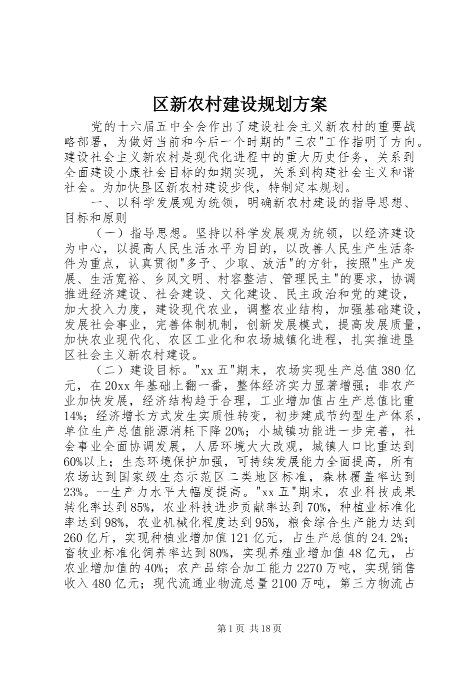 区新农村建设规划方案_第1页