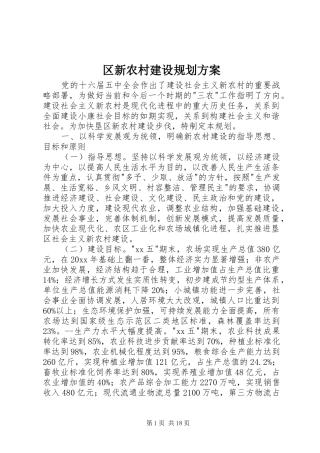 区新农村建设规划方案