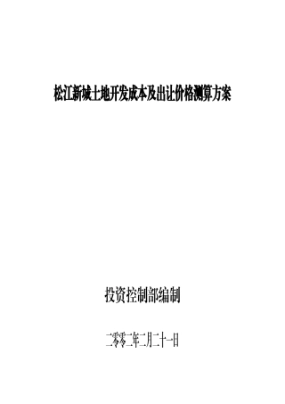 松江新城土地开发成本及出让价格测算