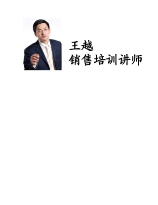 王越老师销售精英培训(确认公开课)
