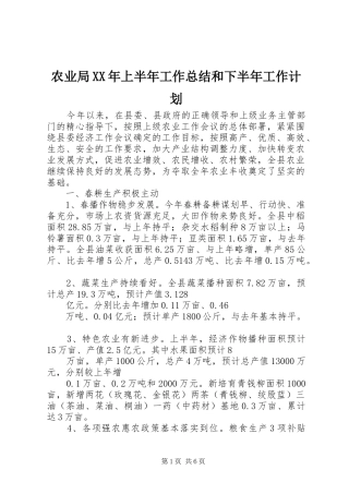 农业局XX年上半年工作总结和下半年工作计划
