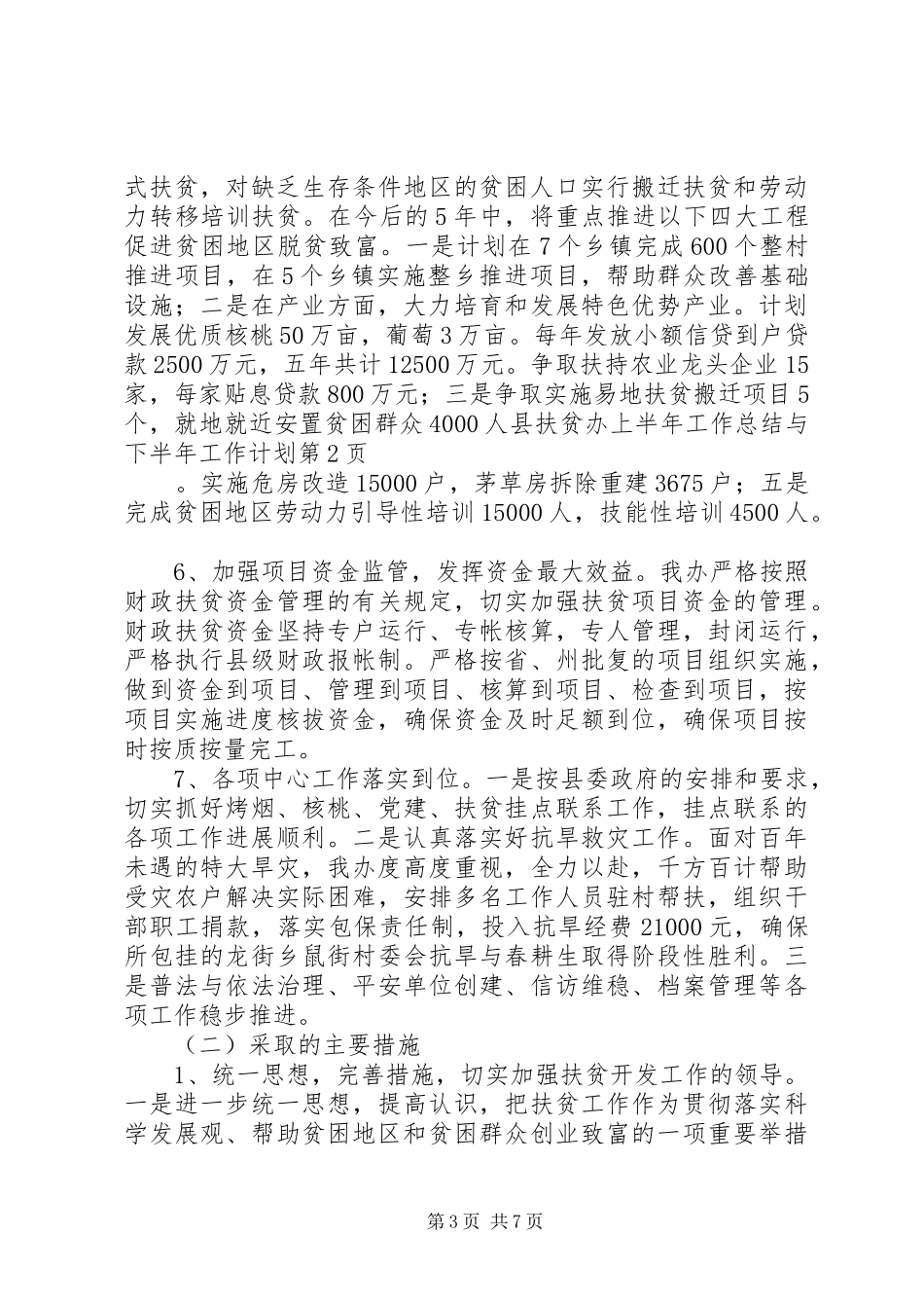 县扶贫办上半年工作总结与下半年工作计划_第3页