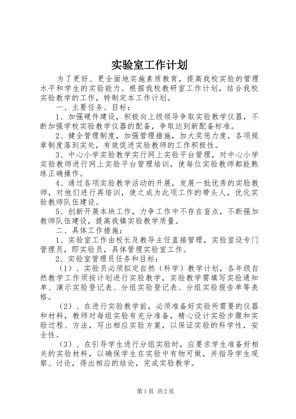 实验室工作计划_第1页