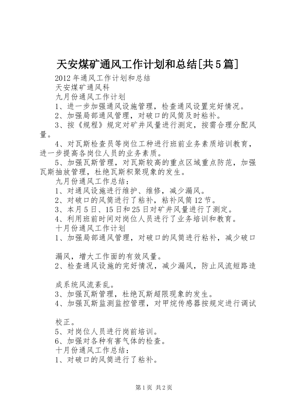 天安煤矿通风工作计划和总结[共5篇]_第1页