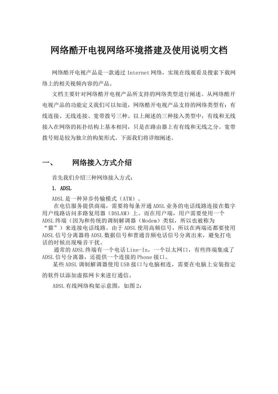 网络酷开电视网络环境搭建的说明文档__第1页