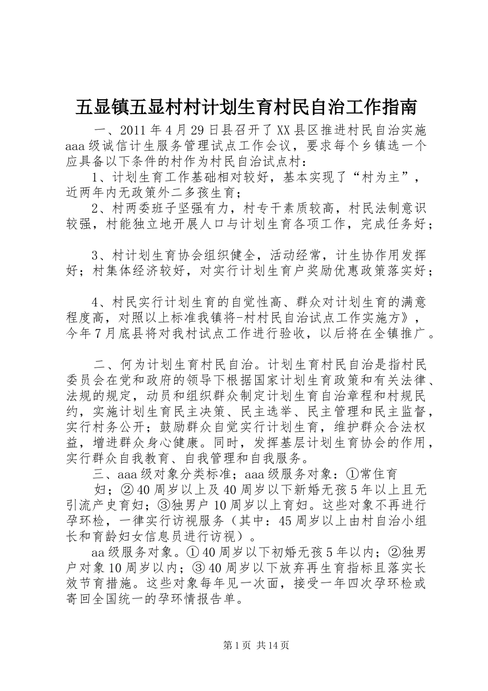 五显镇五显村村计划生育村民自治工作指南_第1页