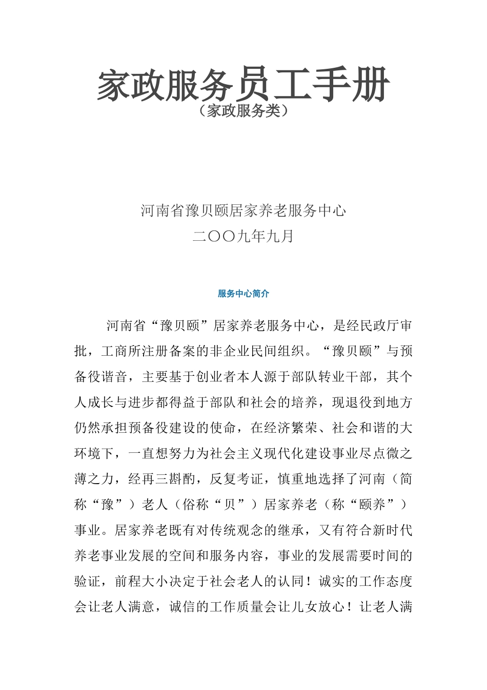 家政服务员工作手册_第1页