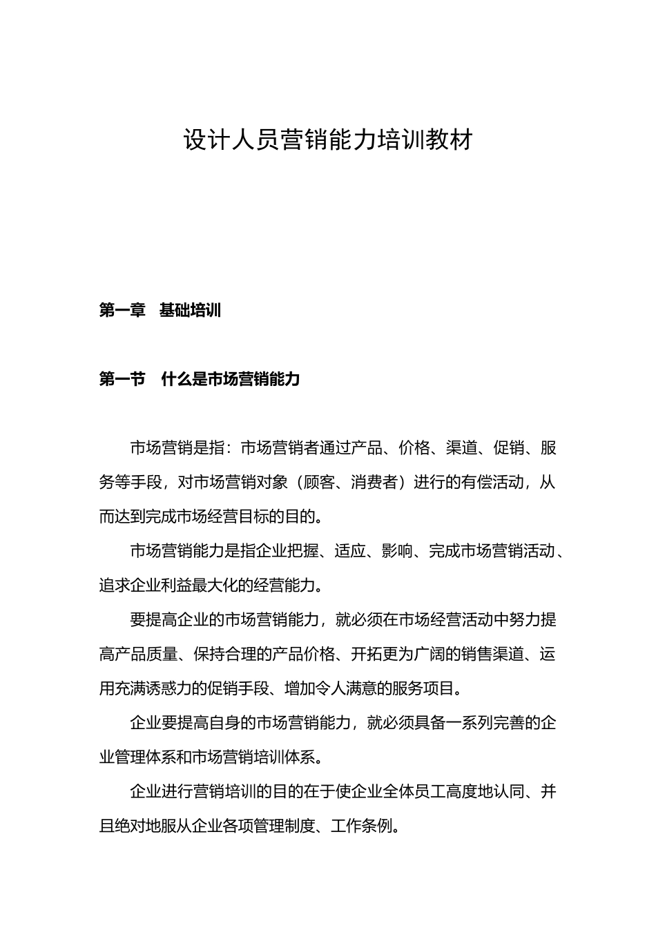 设计人员营销能力培训教材5999193976_第1页