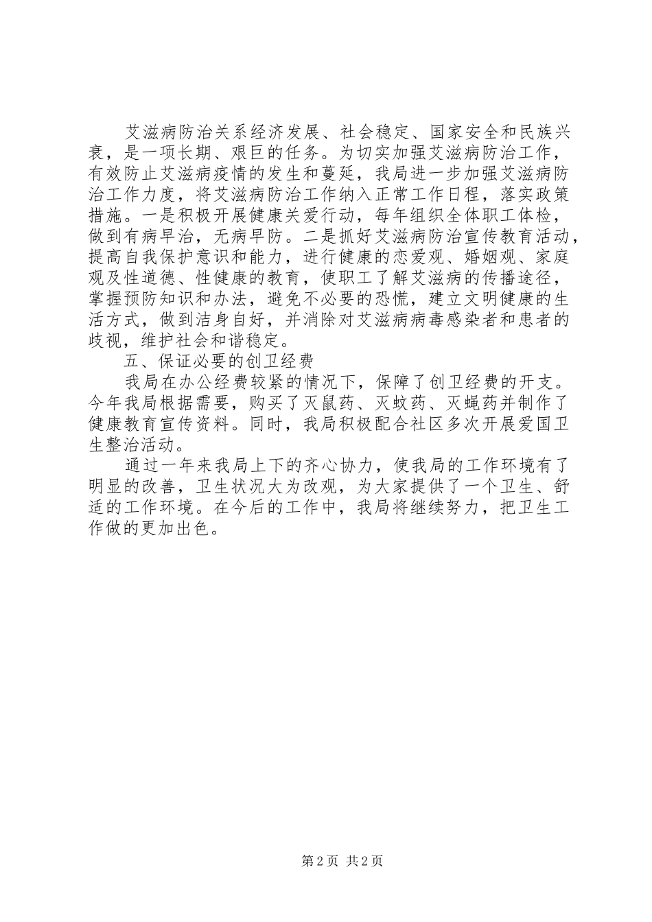 市城乡规划管理局爱国卫生工作报告_第2页