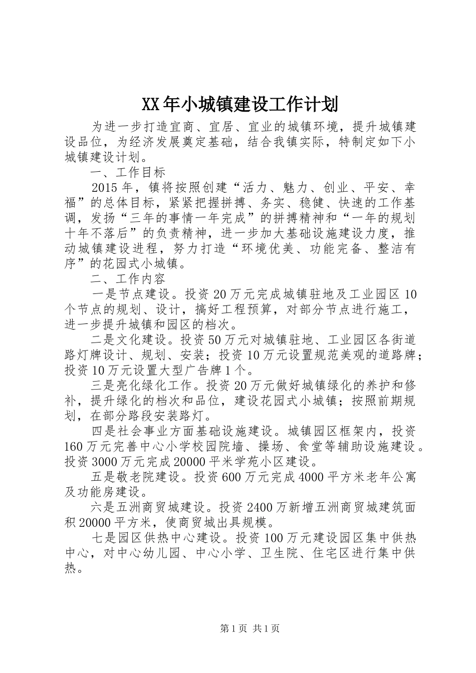 XX年小城镇建设工作计划_第1页