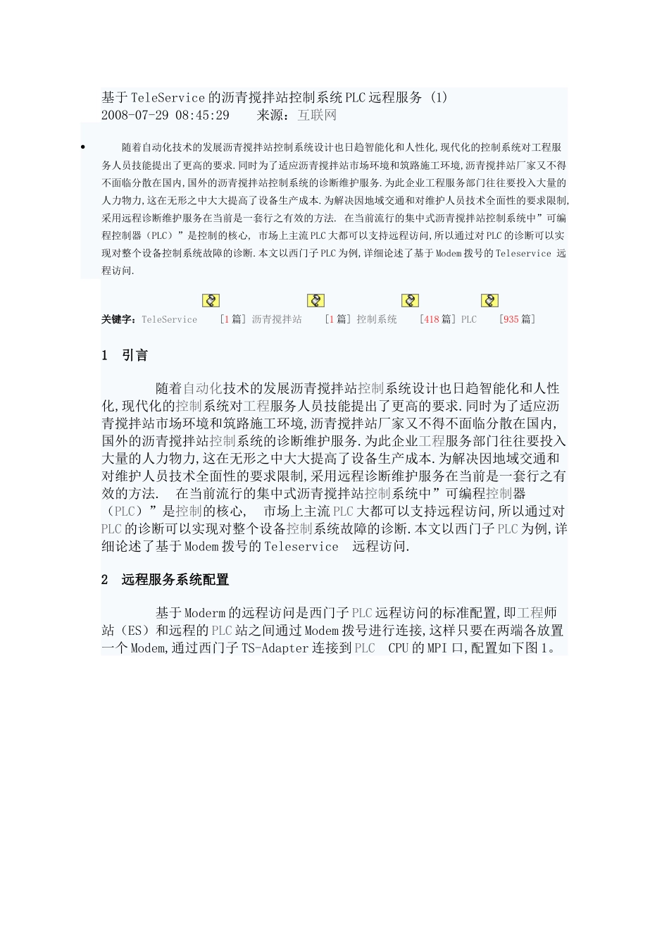 基于TeleService的沥青搅拌站控制系统PLC远程服务_第1页