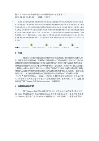 基于TeleService的沥青搅拌站控制系统PLC远程服务