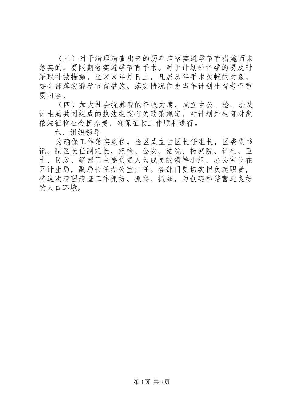 区开展计划生育集中清理清查工作的意见_第3页