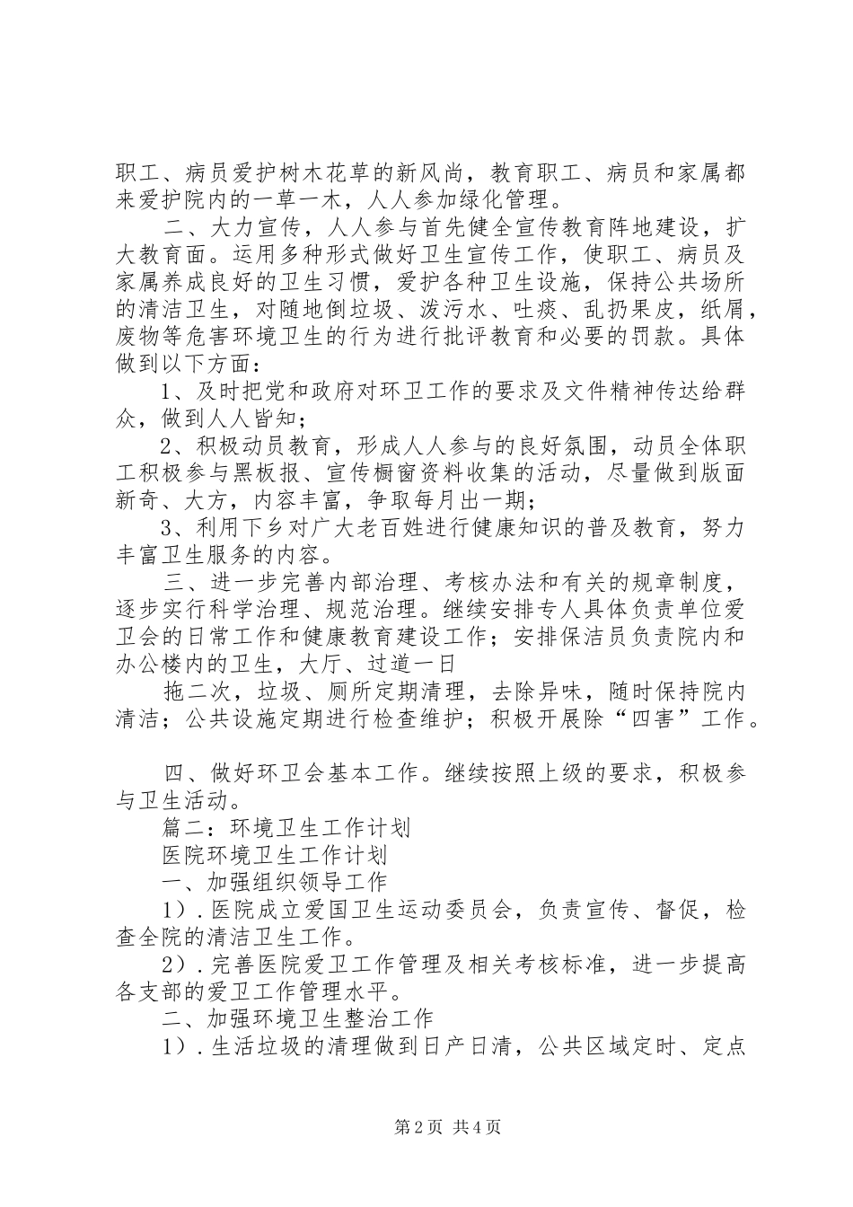 篇一：医院环境卫生工作计划_第2页
