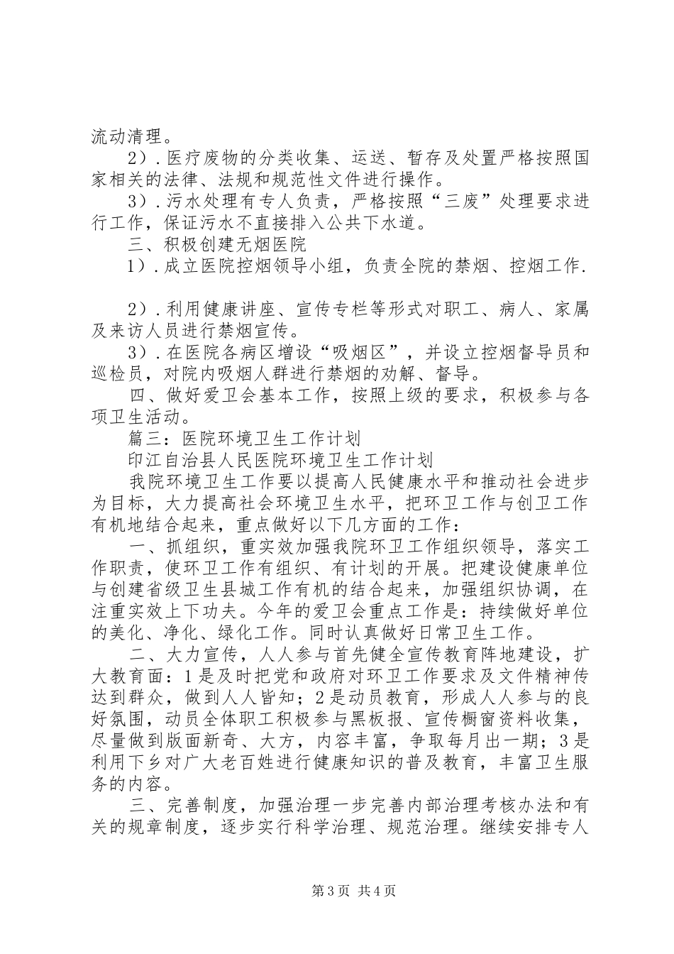 篇一：医院环境卫生工作计划_第3页