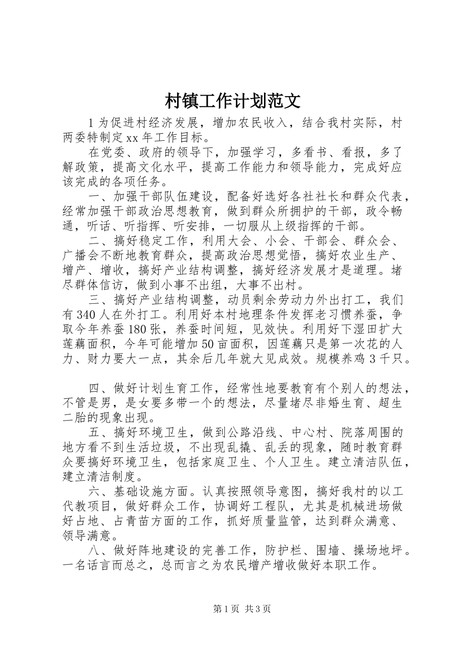 村镇工作计划范文_第1页