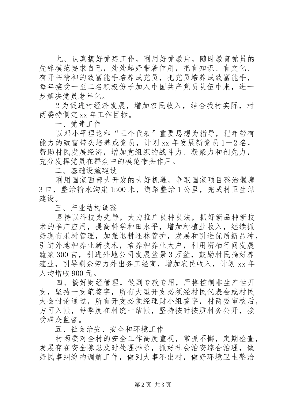 村镇工作计划范文_第2页