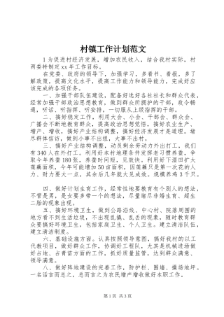 村镇工作计划范文